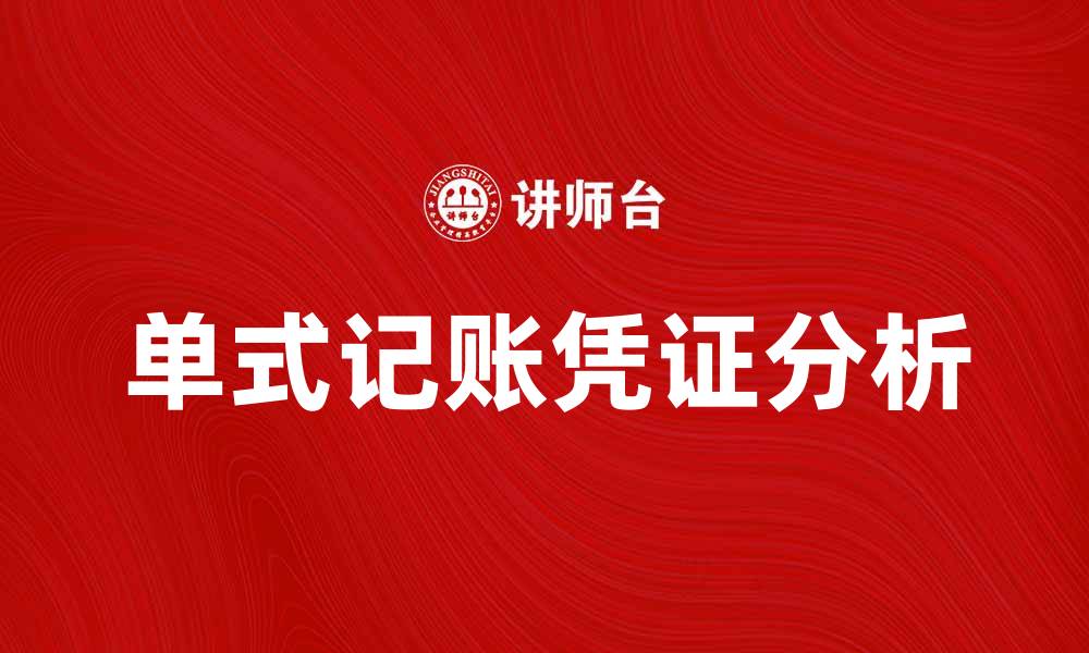 文章单式记账凭证的优缺点与应用场景分析的缩略图