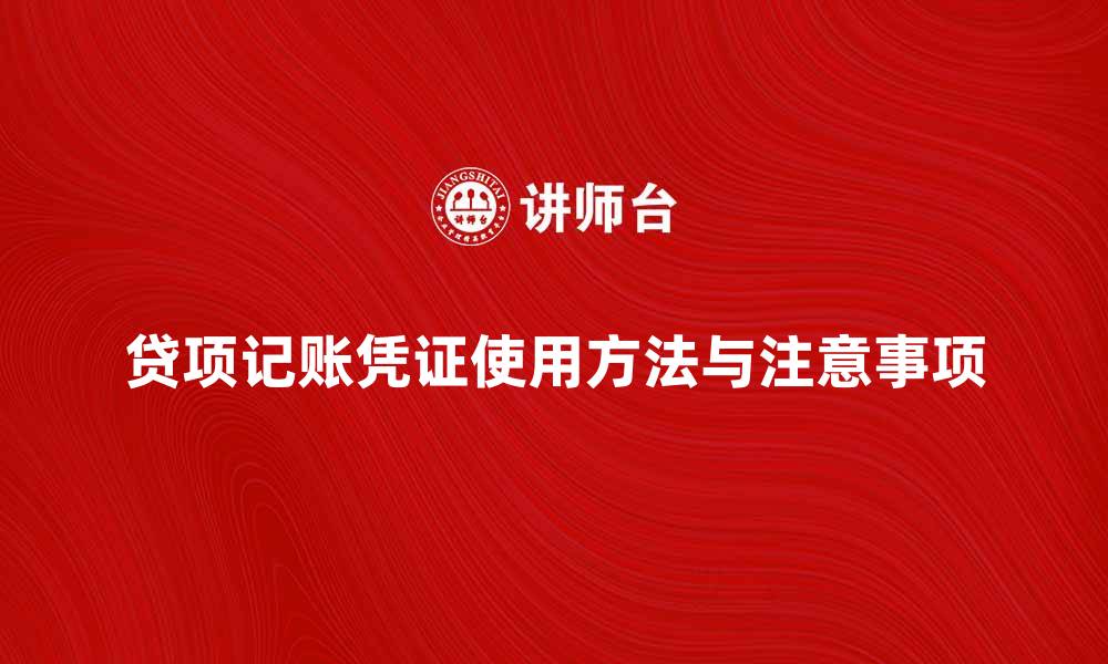 文章贷项记账凭证的正确使用方法与注意事项的缩略图