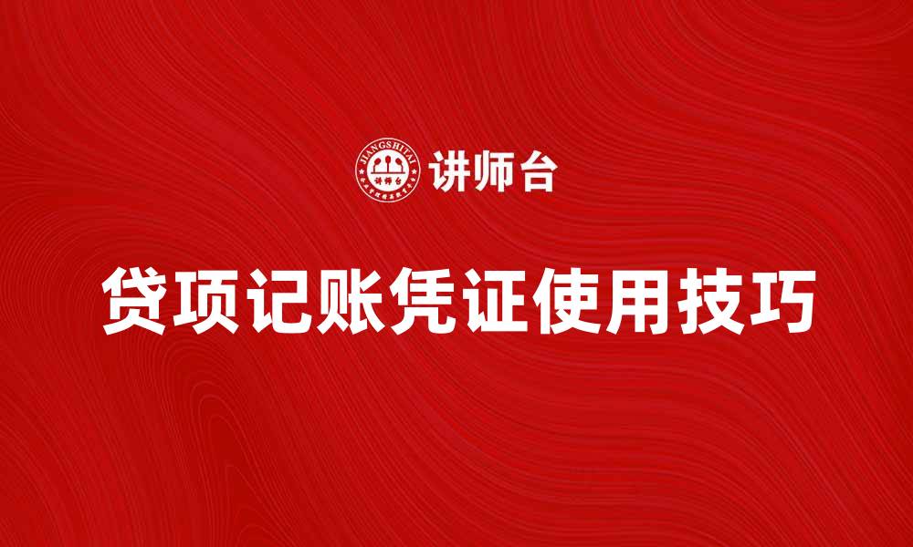 文章贷项记账凭证的使用技巧与注意事项解析的缩略图