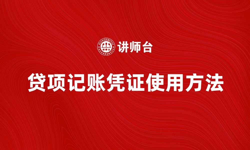 文章贷项记账凭证的使用方法与注意事项解析的缩略图