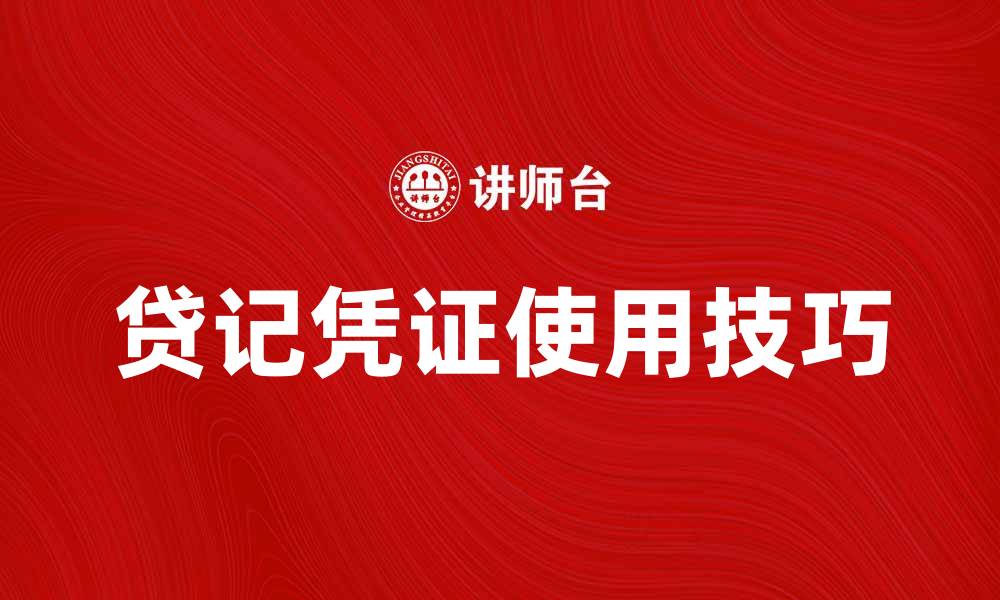 文章全面解析贷记凭证的作用与使用技巧的缩略图