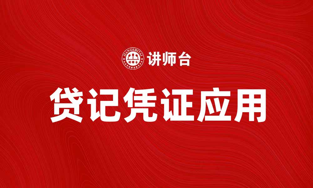 文章贷记凭证的作用与应用解析，助你掌握财务管理技巧的缩略图