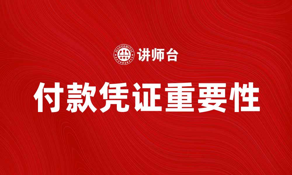 文章付款凭证的重要性与使用指南解析的缩略图