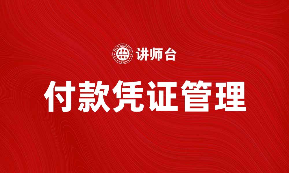 文章如何有效管理付款凭证确保财务透明的缩略图
