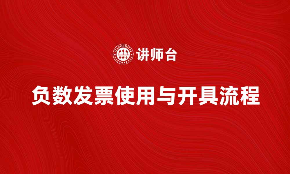 文章负数发票的使用与开具流程详解的缩略图