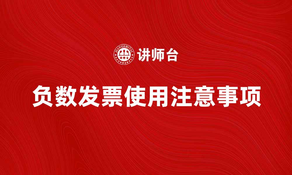 文章了解负数发票的作用与使用注意事项的缩略图