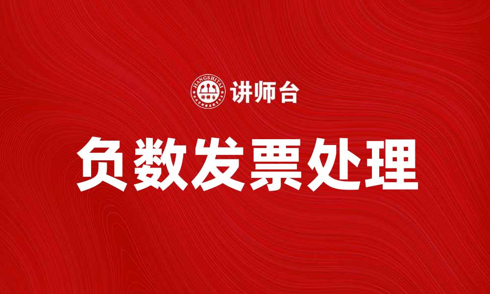 文章负数发票的正确处理方法与注意事项解析的缩略图