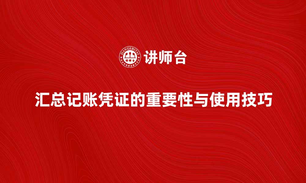 文章汇总记账凭证的重要性与使用技巧解析的缩略图