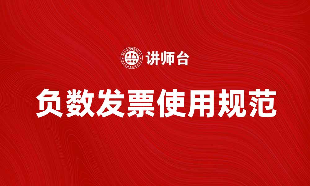 文章负数发票的正确使用方法与注意事项解析的缩略图