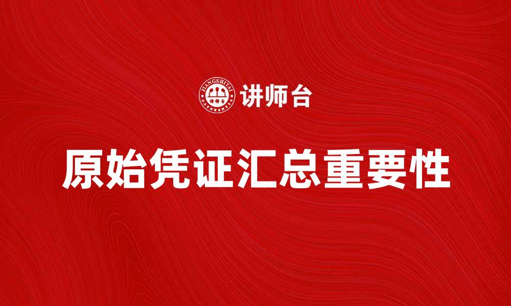 原始凭证汇总重要性