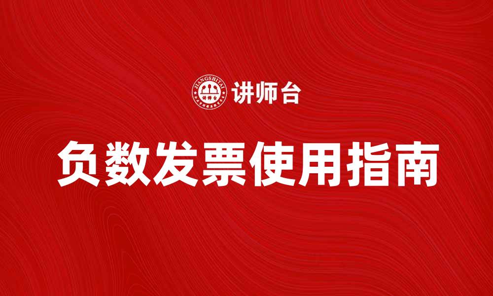 文章负数发票的正确使用方法与注意事项解析的缩略图