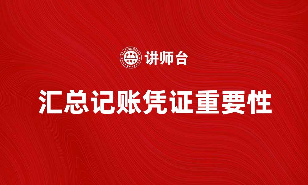 文章汇总记账凭证的重要性与使用技巧全面解析的缩略图