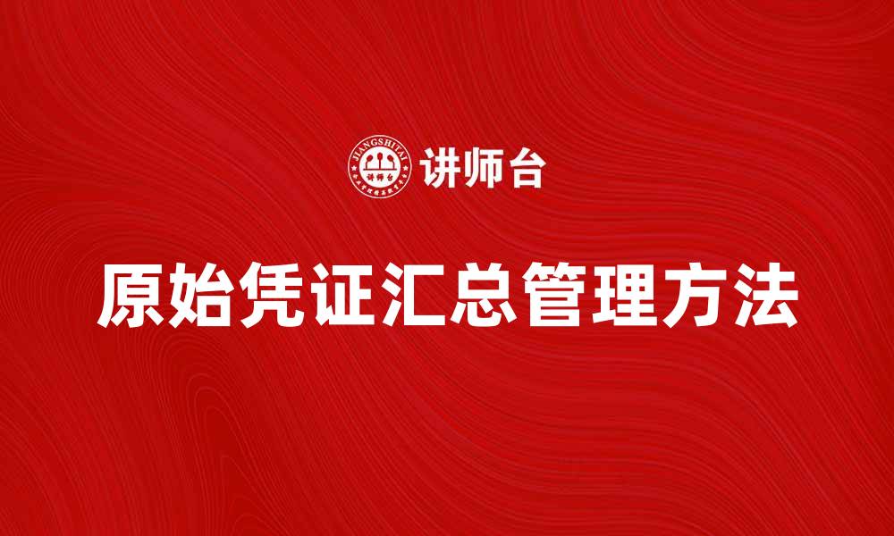 文章汇总原始凭证的有效方法与注意事项的缩略图