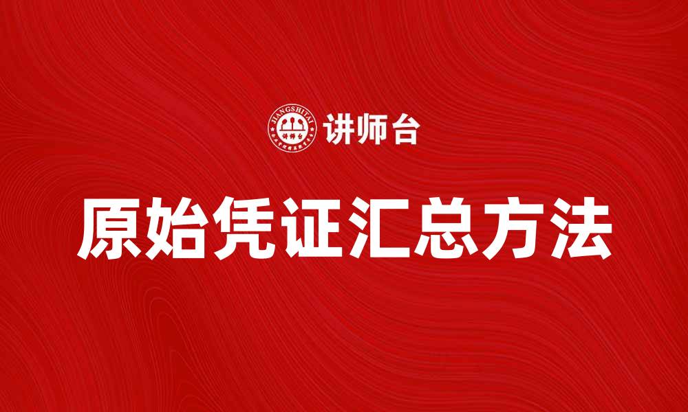 文章汇总原始凭证的正确方法与实用技巧的缩略图