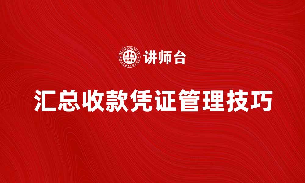 文章汇总收款凭证的使用技巧与注意事项解析的缩略图