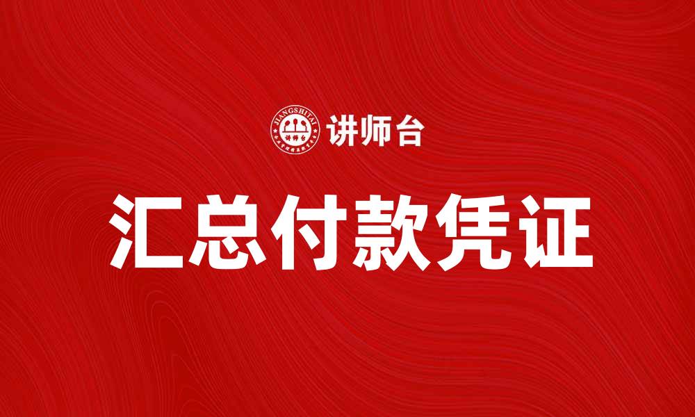 文章汇总付款凭证的重要性及其使用方法解析的缩略图