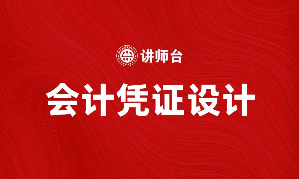 文章会计凭证设计的重要性与实用技巧解析的缩略图