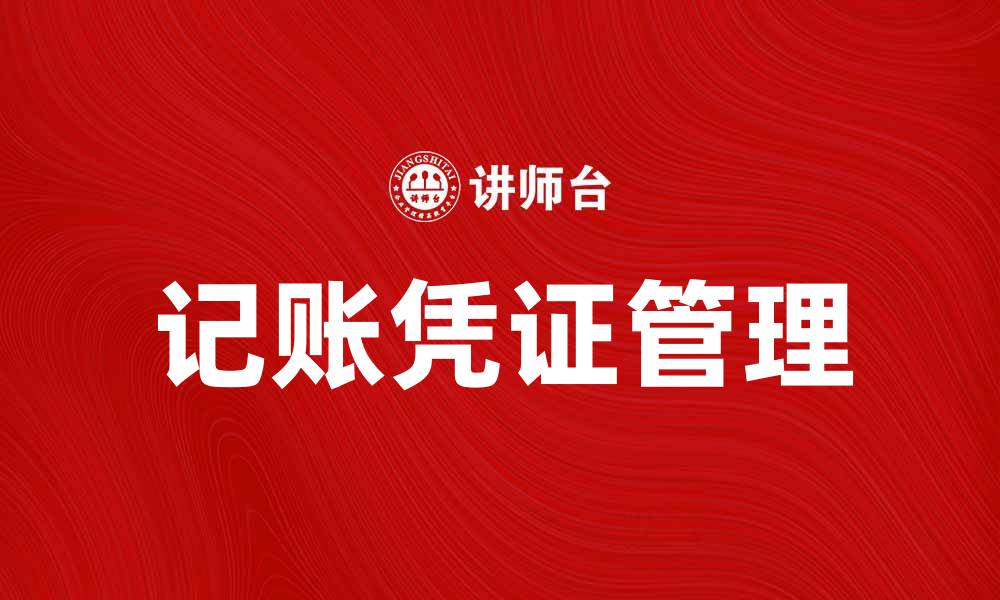 文章记账凭证的重要性及如何正确使用它的缩略图