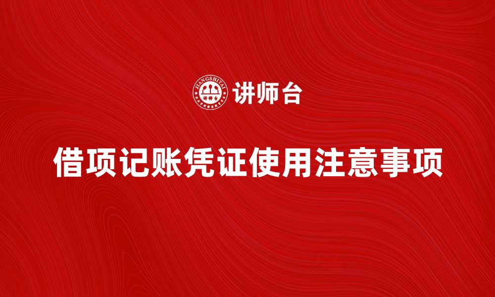 文章借项记账凭证的正确使用方法与注意事项的缩略图