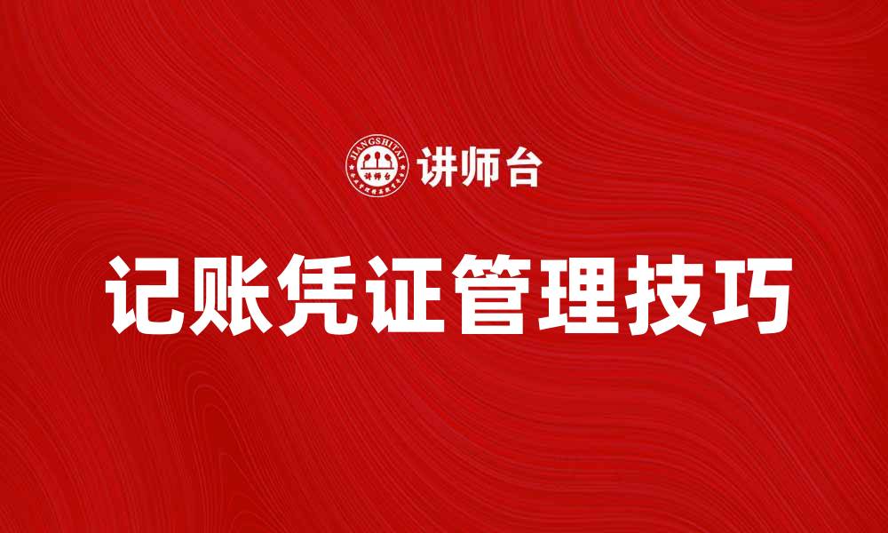 文章记账凭证的使用与管理技巧详解的缩略图