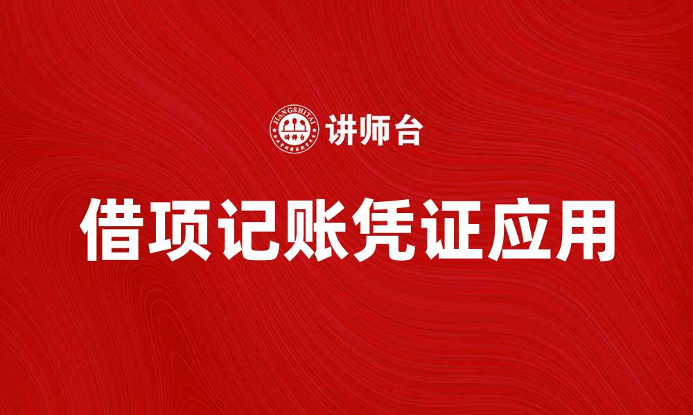 文章借项记账凭证的基本概念与实务应用解析的缩略图