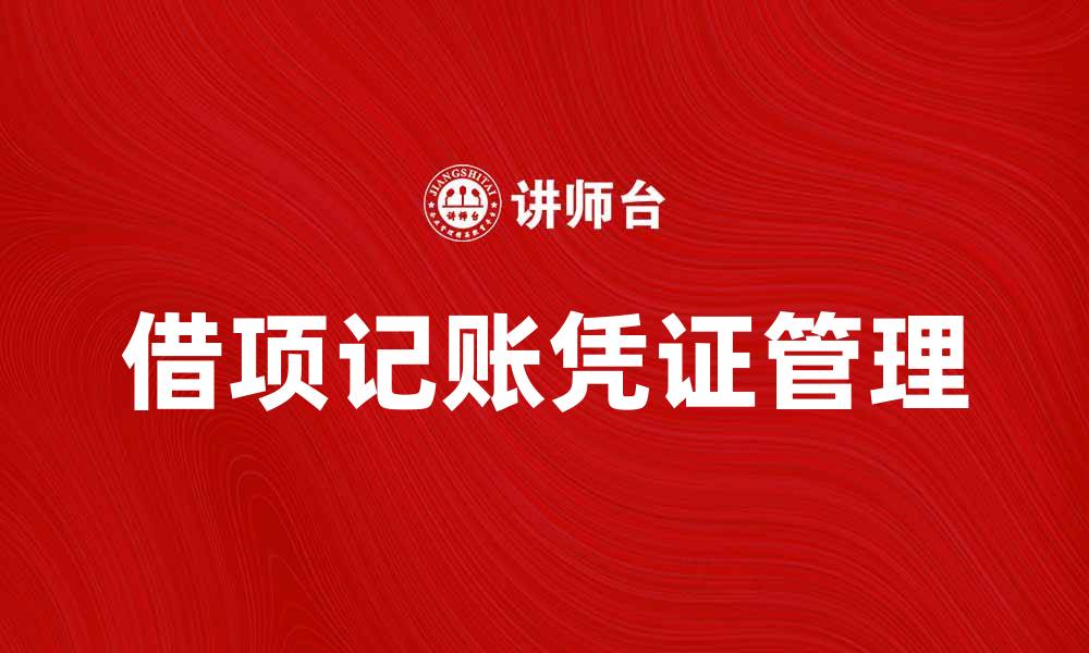 文章借项记账凭证的重要性与使用技巧解析的缩略图