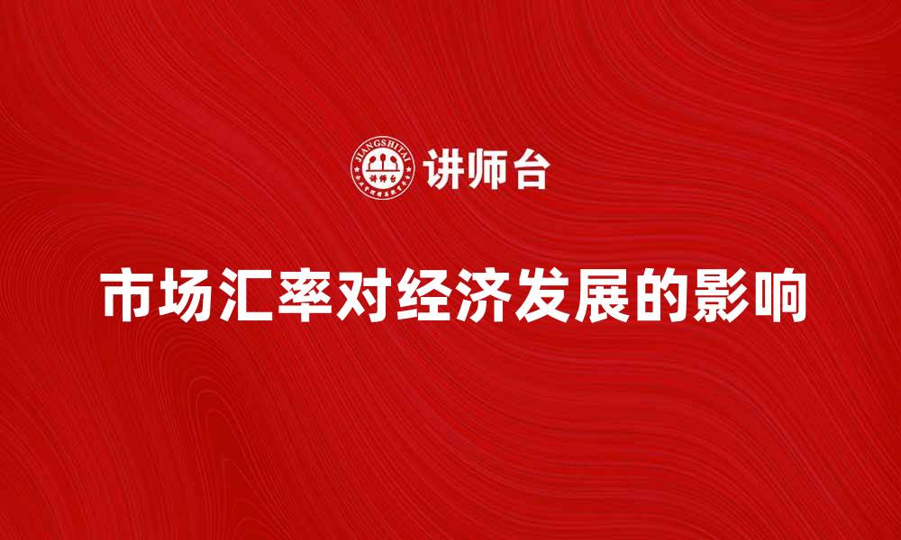 文章市场汇率影响经济发展的关键因素分析的缩略图