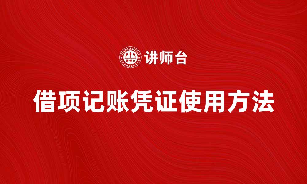 文章借项记账凭证的正确使用方法与注意事项的缩略图