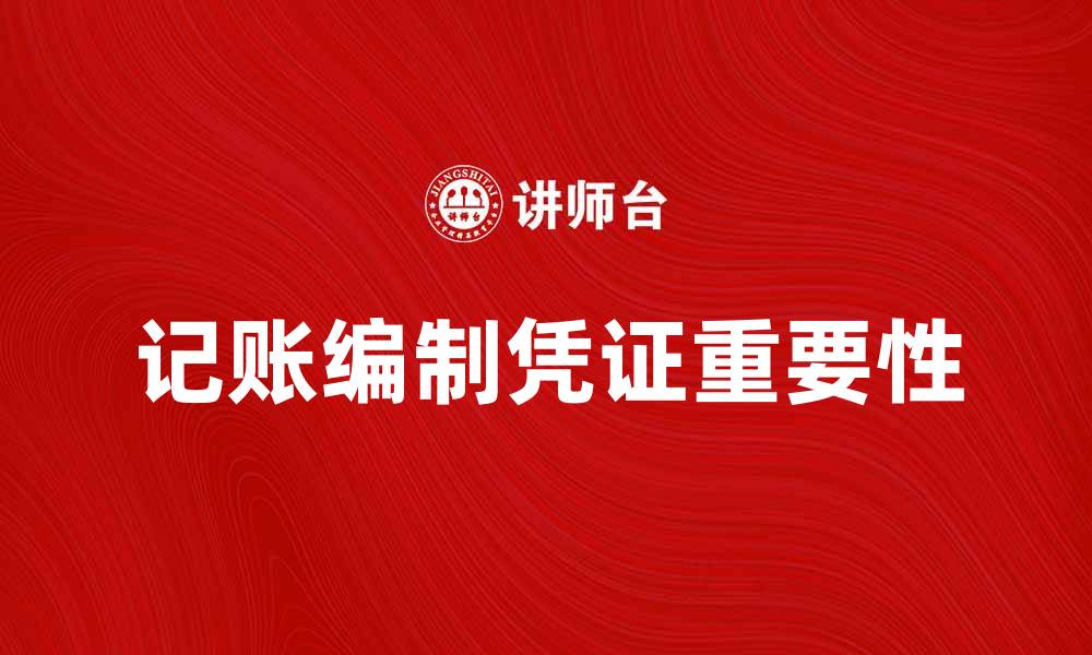 文章记账编制凭证的重要性与操作指南的缩略图