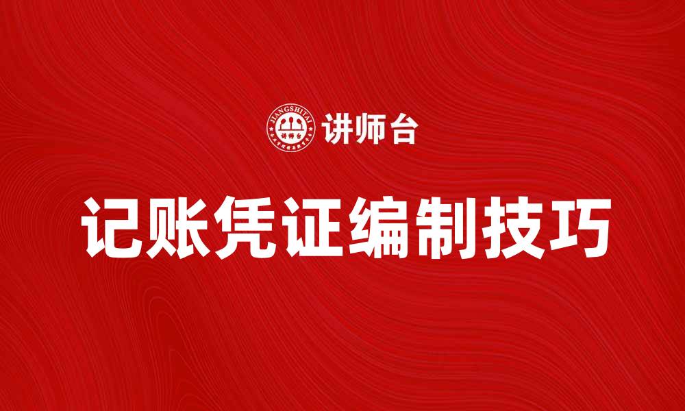 文章记账编制凭证的正确方法与实用技巧分享的缩略图