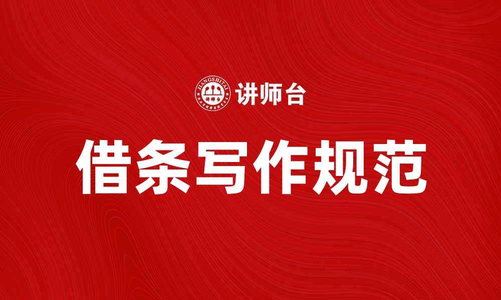 文章借条的正确写法与注意事项解析的缩略图