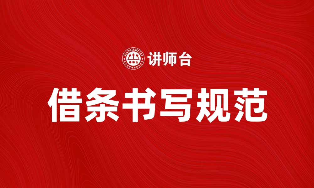 文章借条的正确书写与注意事项详解的缩略图