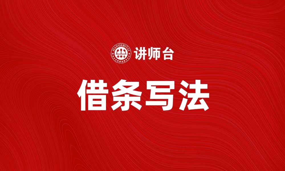 文章借条的正确写法与注意事项详解的缩略图