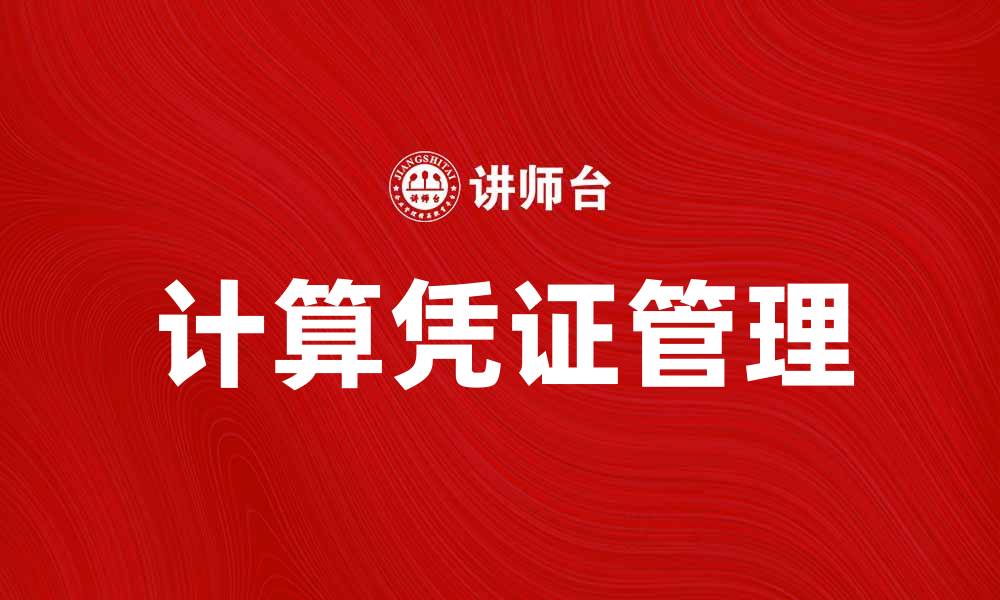 文章提高财务效率，掌握计算凭证的重要性的缩略图
