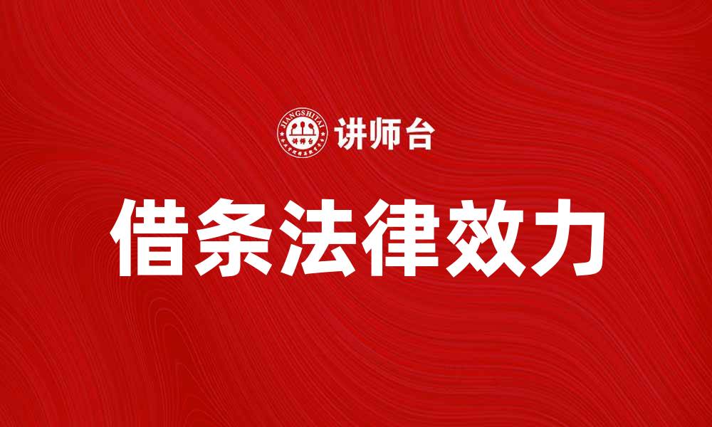 文章借条如何写才合法有效，避免纠纷秘诀大公开的缩略图