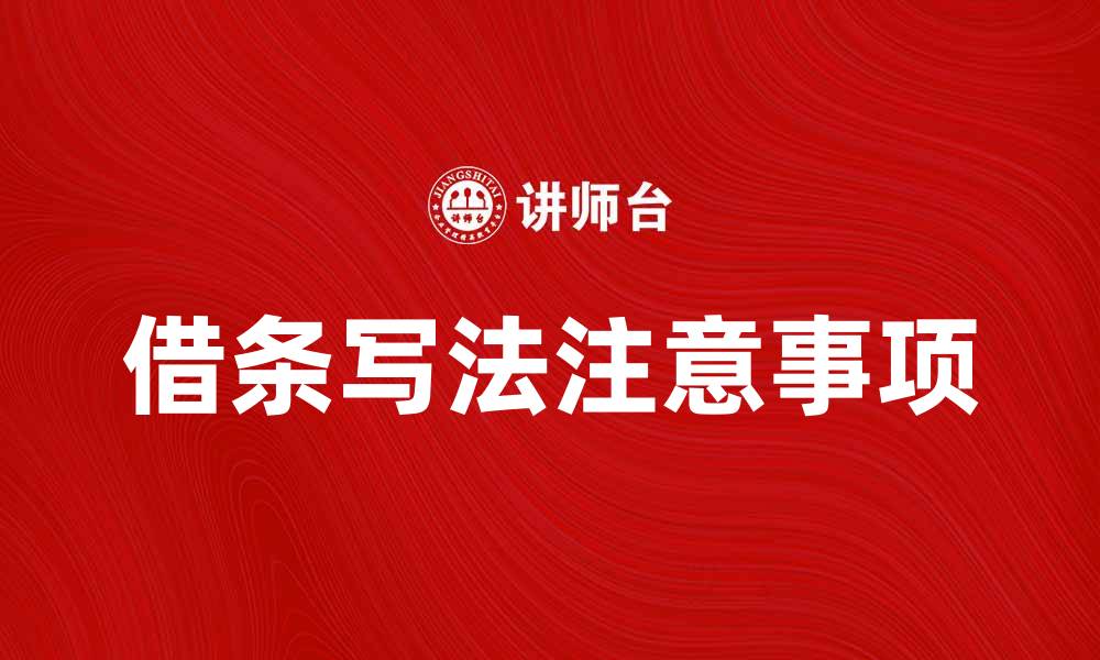 文章借条的正确写法与注意事项详解的缩略图