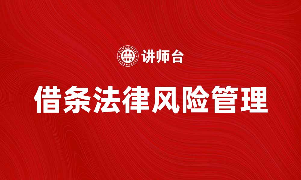 文章借条的重要性与注意事项，避免法律风险的缩略图