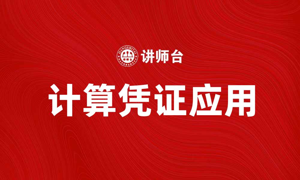 文章计算凭证的重要性及其应用解析的缩略图