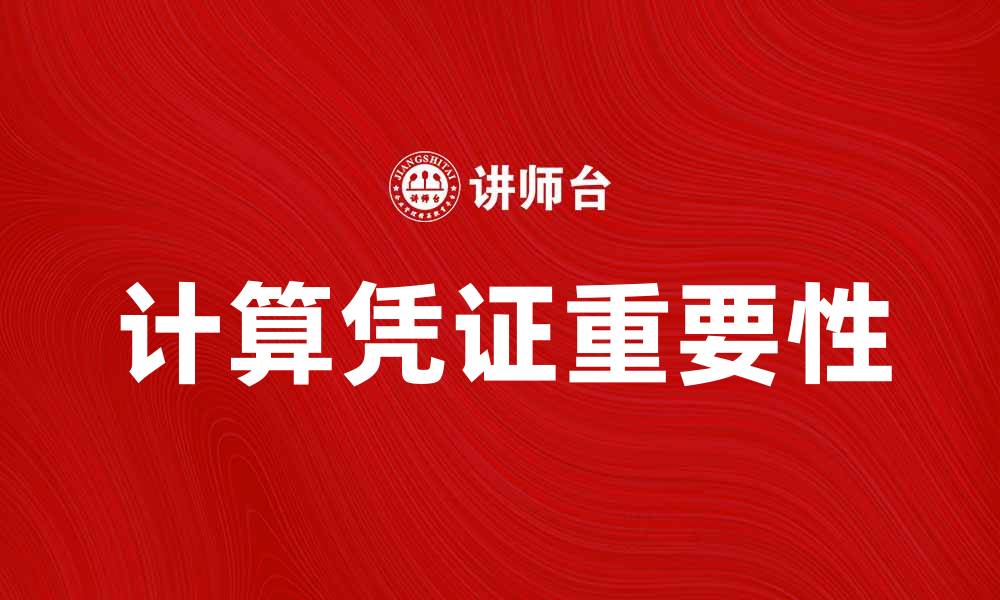 文章计算凭证的重要性与使用指南解析的缩略图