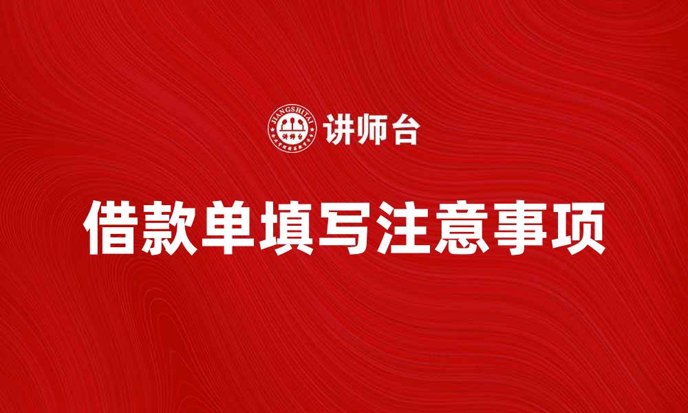 文章如何正确填写借款单，避免常见错误的缩略图