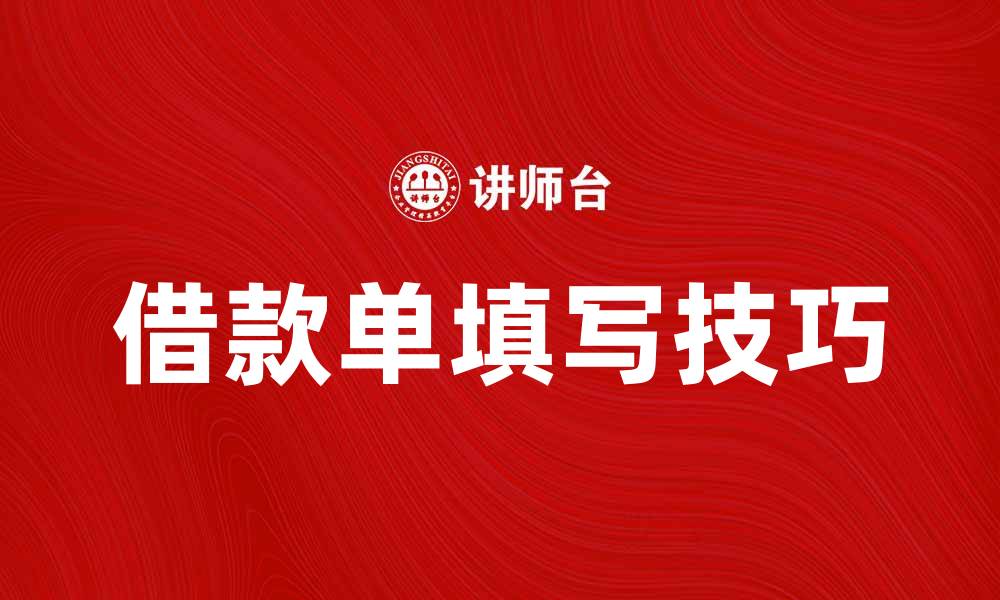 文章借款单填写技巧与注意事项解析的缩略图