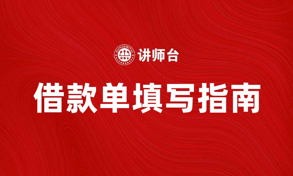 文章借款单填写指南：轻松掌握借款流程与注意事项的缩略图