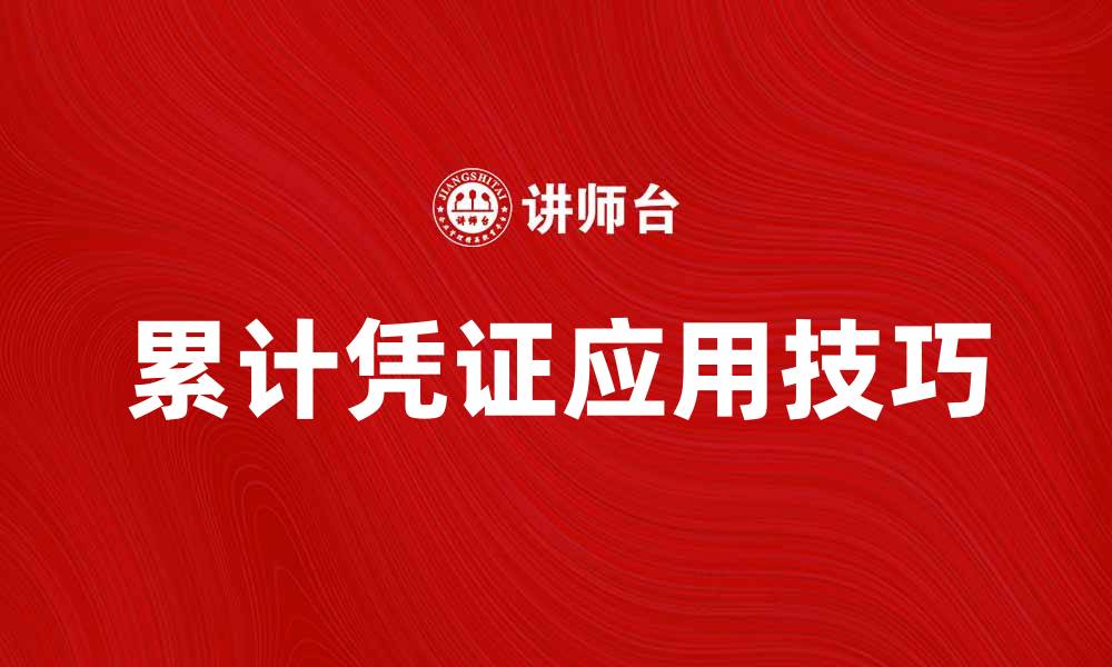 累计凭证应用技巧