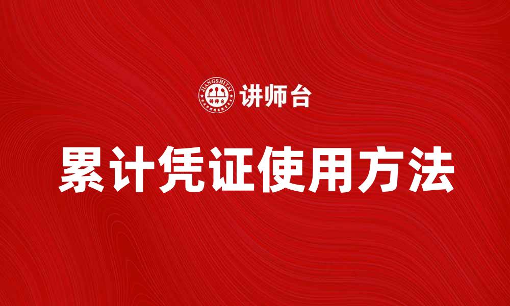 累计凭证使用方法