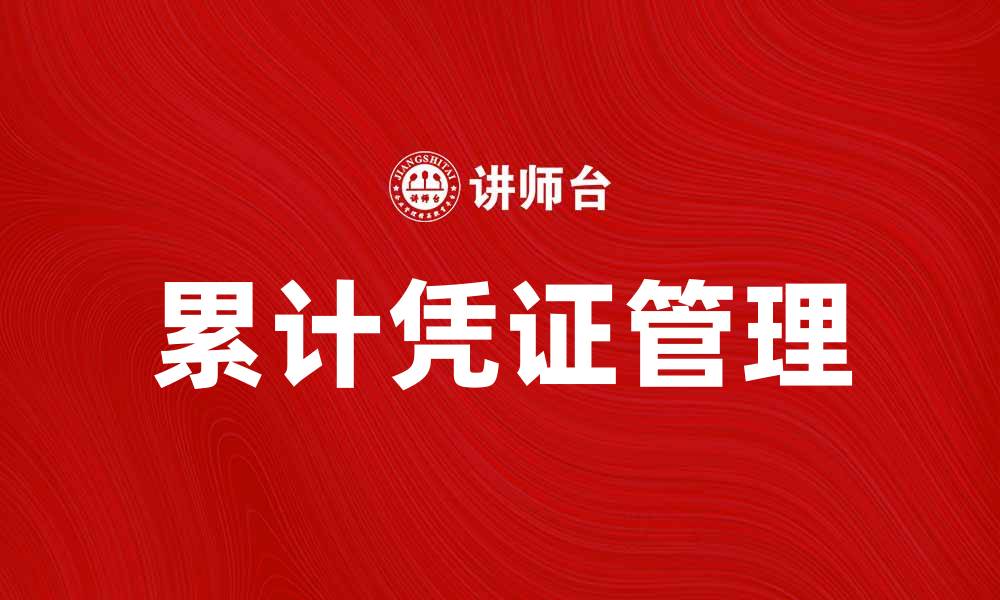 文章如何高效管理累计凭证，提高财务透明度的缩略图