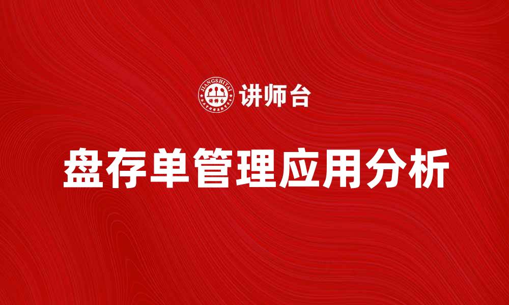 文章盘存单的重要性及其在企业管理中的应用分析的缩略图