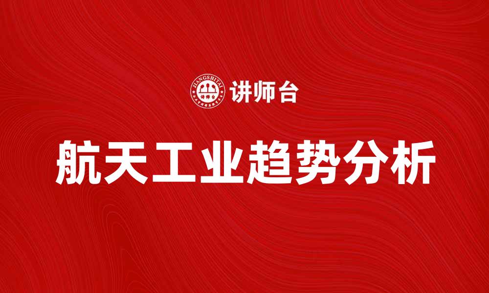 航天工业趋势分析