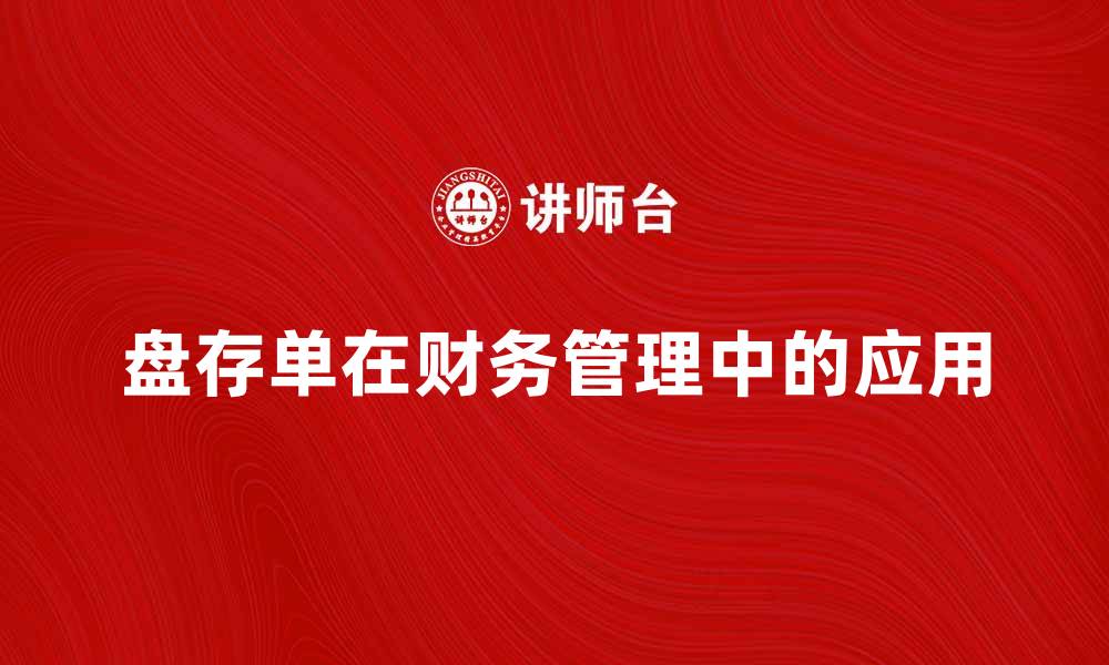文章盘存单的重要性及其在财务管理中的应用分析的缩略图