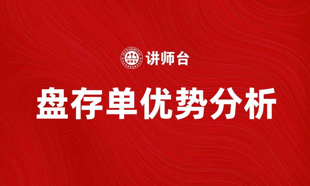 文章盘存单的作用与优势解析，助您提升财务管理效率的缩略图