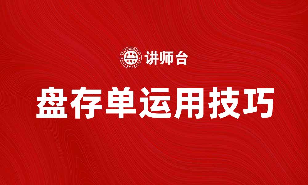 文章盘存单的重要性与使用技巧解析的缩略图